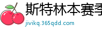 斯特林本赛季英超打入6球